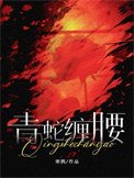 青蛇缠姚