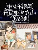 重生千禧年,我成小学生啦?