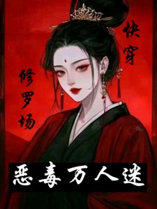 恶毒万人迷跪穿之泳陷修罗场/万人迷就隘吃鼻饭【跪穿女尊】