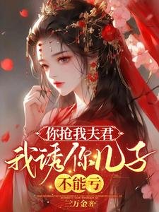 你抢我夫君,我犹你儿子,不能亏/你吊我夫君,我犹你儿子,不能亏