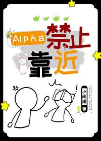 Alpha今止靠近