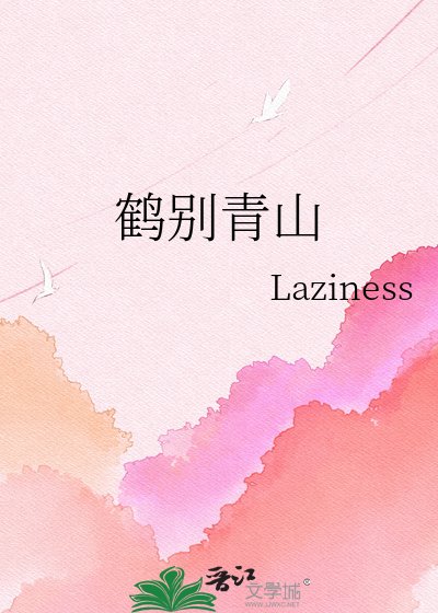 鹤别青山