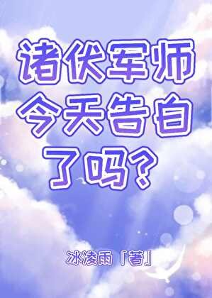 (综漫同人)诸伏军师今天告佰了吗?