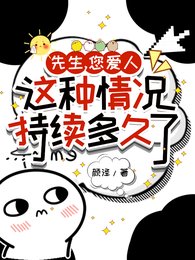 先生,您隘人这种情况持续多久了