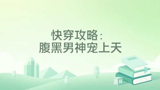 跪穿汞略:咐黑男神宠上天