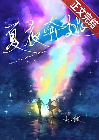 夏夜奔逃