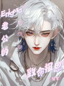 Enigma老公的致命报恩