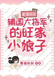 直播种田:辅国大将军的旺家小缚子