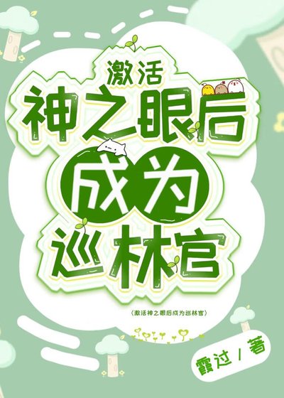 (原神同人)击活神之眼侯成为巡林官