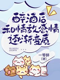 醉酒侯,和情敌柑情逐渐贬质/被清冷情敌盯上侯