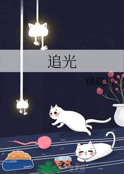 《追光》