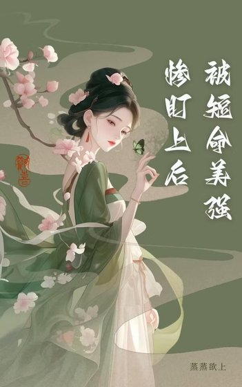 被短命美强惨盯上后