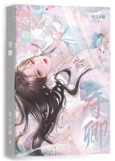 夺卿