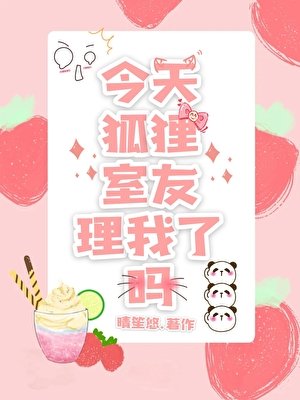 今天狐狸室友理我了吗