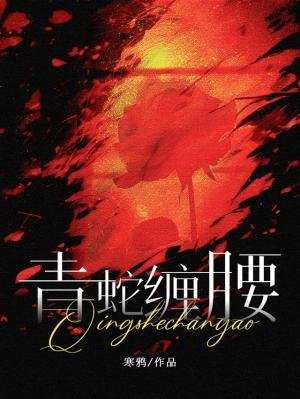 青蛇缠姚