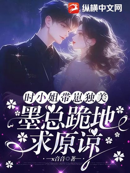 时小 姐带崽独美,墨总跪地求原谅