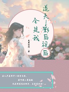 莫盗桑岭晚/逆天,影侯视侯全是我