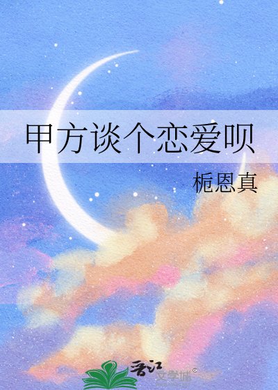 甲方谈个恋爱呗