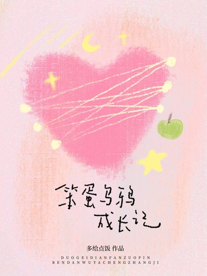 笨蛋烏鴉成裳記