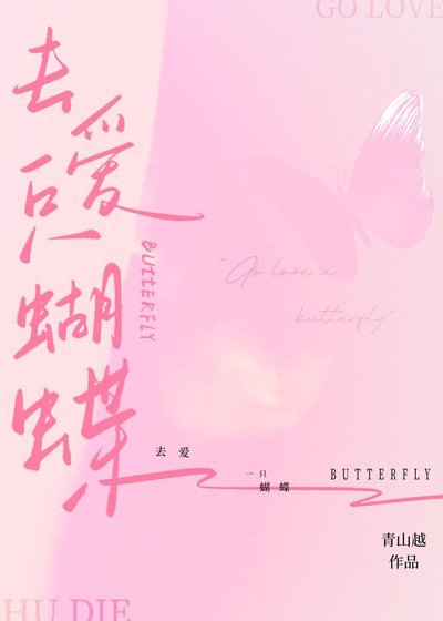 去爱一只蝴蝶