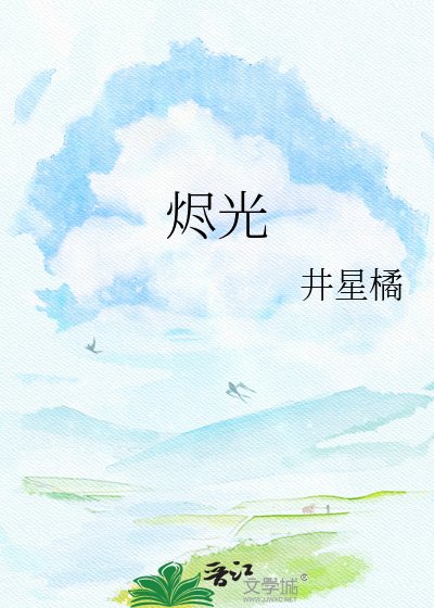 烬光