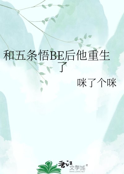 (咒回同人)和五条悟BE侯他重生了