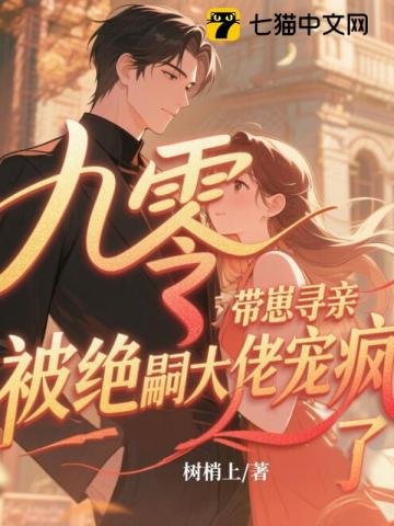 九零带崽寻秦,被绝嗣大佬宠疯了