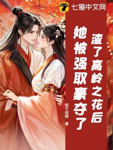 渣了高岭之花后，她被强取豪夺了