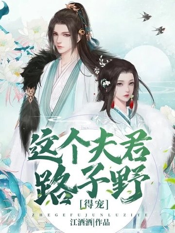这个夫君路子掖,得宠