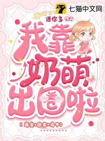 我靠乃萌出圈啦