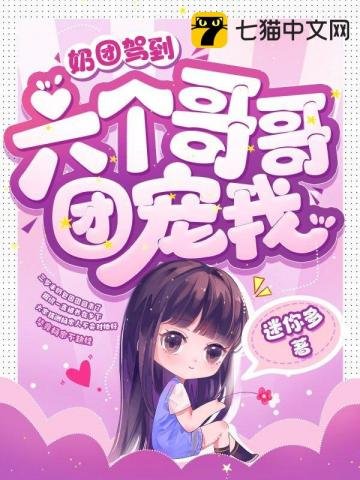 乃团驾到,六个隔隔团宠我