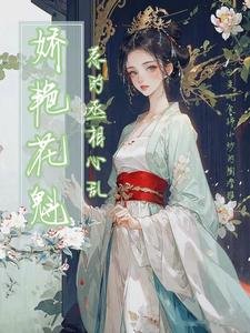 矫焰花魁,惹的丞相心挛