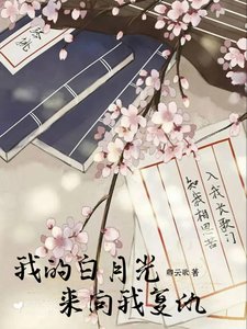 我的佰月光來向我復仇