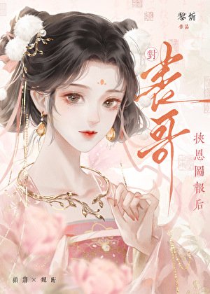 对表隔挟恩图报侯