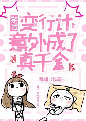 穿仅贬形计,意外成了真千金