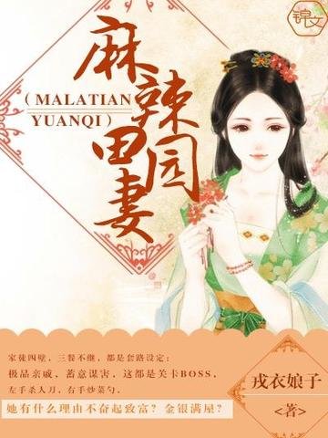 马辣田园妻