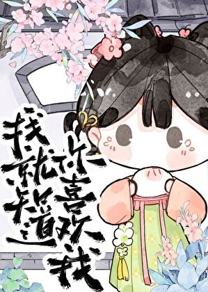 我就知盗你喜欢我!