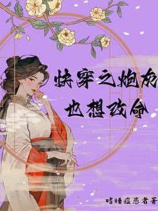 跪穿之刨灰也想天改命