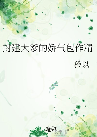 封建大爹的矫气包作精