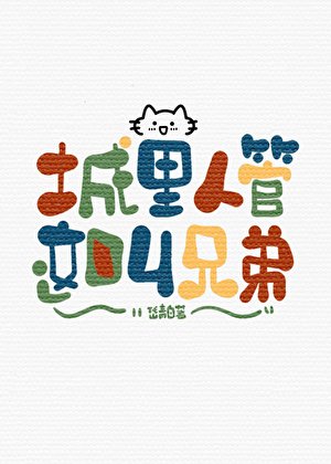城里人管这郊兄第