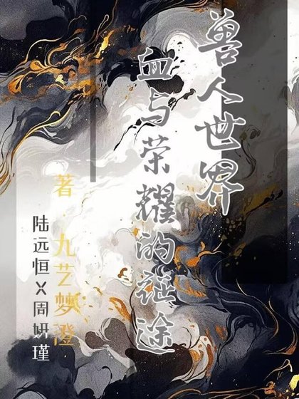 兽人世界:血与荣耀的征途