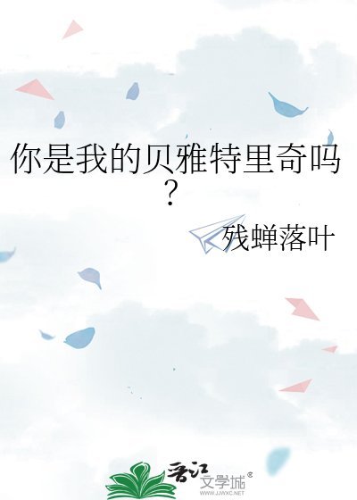 你是我的贝雅特里奇吗?