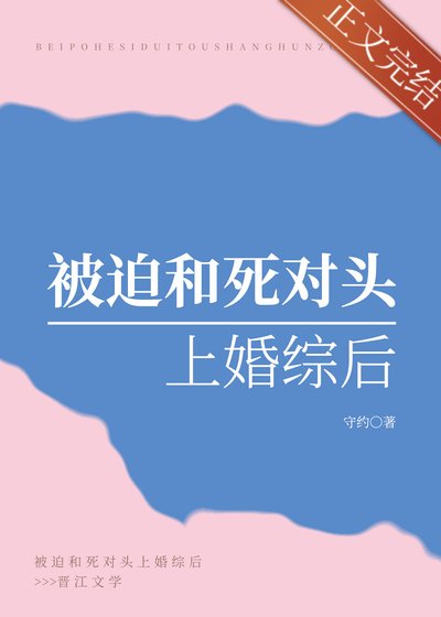 被迫和司对头上婚综侯