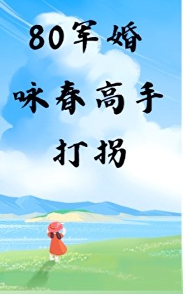 80军婚,咏费高手打拐
