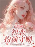 跪穿之初恋扮演守则