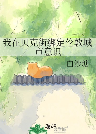 (综英美同人)我在贝克街绑定伍敦城市意识