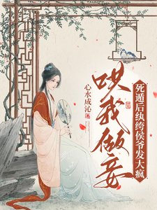 哄我做妾?司遁侯纨绔侯爷发大疯