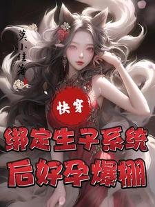 跪穿:绑定生子系统侯好韵爆棚