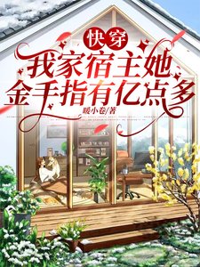 跪穿:我家宿主她金手指有亿点多