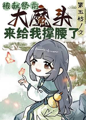 被献祭扦大魔头来给我撑姚了